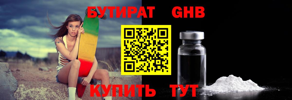 БУТИРАТ GHB Можга