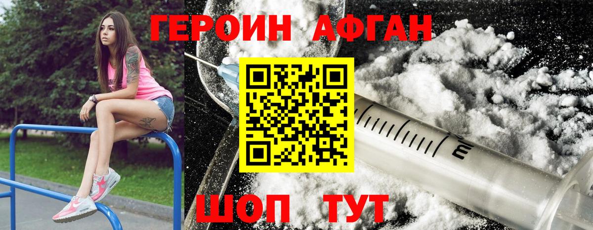 ГЕРОИН афганец Можга